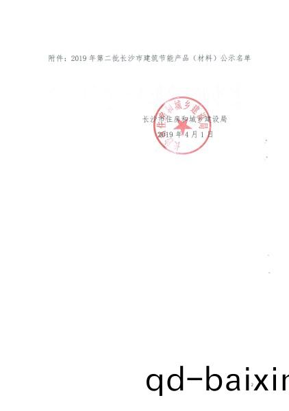 2019年第二批長沙市建築節能産品(pin)(材料)公示(shi)名單